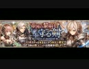 【ゲイ獣契約クリプトラクト】第二十四夜 帝国の黎明ガチャ20連&虹クリ