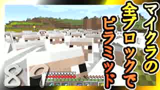 【Minecraft】マイクラの全ブロックでピラミッド Part89【ゆっくり実況】