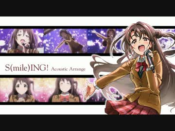 【デレマスアレンジ】S(mile)ING! Acoustic Arrange【島村卯月誕生祭2017】