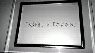 【巡音ルカ】「大好き」と「さよなら」【オリジナル】