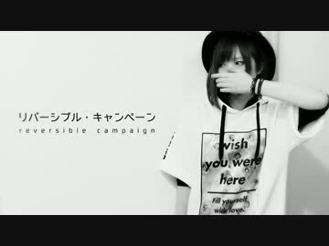 リバーシブル・キャンペーン 踊ってみた／めーとる