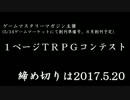 １ページＴＲＰＧコンテスト開催ッッ！
