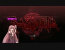【BEYONETTA】琴葉姉妹が行くかまぼこの旅♯1【初見プレイ】