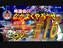 【EXVSMBON】映游会の なかよくやろうぜ＃16【ｹﾞｰｾﾝ回】