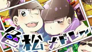 【おそ松さん人力】色松メドレー企画【総勢34名】