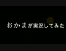 【城ドラ】おかまが実況してみた