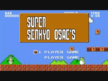 すーぱーせんきょおさえーず～ステージ６～