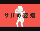 【鏡音リン】サバの姿煮エイリアンエイリアン/DIVELA REMIX【VOCALOIDカバー】