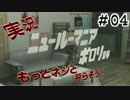 新・新世界の(V)・∀・(V)だから人生に介入する。＃０４（前）