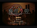 【初見】初実況で流行り神をプレイしてみたpart1