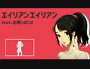 【人力ペルソナ】鈴井志帆ちゃんのエイリアンエイリアン