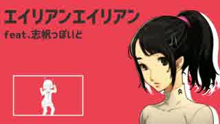 【人力ペルソナ】鈴井志帆ちゃんのエイリアンエイリアン