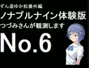 ずん造＆ゆか松の同人ゲーム紹介#11-6『ノナプルナイン』