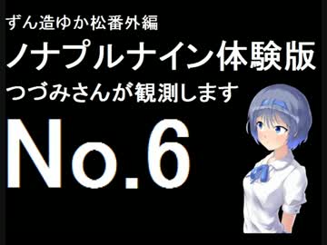 ずん造＆ゆか松の同人ゲーム紹介#11-6『ノナプルナイン』