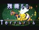 【実況】 残機50でTerraria EXハードコア～part30