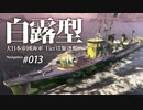 【WoWS】 Naval Navigator 013 久々コラボ 素敵なお魚パーティー 白露型 】漁協【