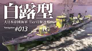 【WoWS】 Naval Navigator 013 久々コラボ 素敵なお魚パーティー 白露型 】漁協【