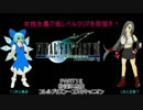 【ゆっくり実況プレイ】ＦＦ７・女性主義で低レベルクリアその12