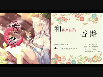 【2017春M3】 和風楽曲集「香路」 【クロスフェードデモ】