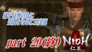 様子見勢の為に生贄となる【仁王】実況part29(終)