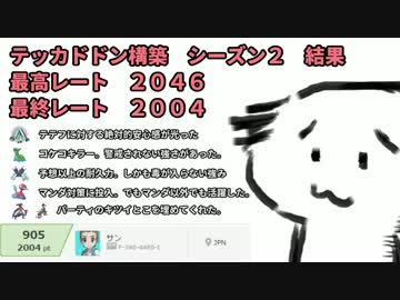 【ポケモンSM】レート界の最先端！テッカドドンポリ２でレート2000達成！