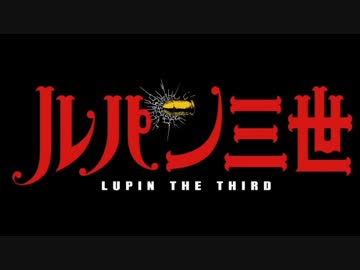 ヴァイオリンで聴く ルパン三世 カリオストロの城 主題歌 ニコニコ動画