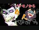 【実況】バケモノから４人で逃げろ！【WhiteNoise2】