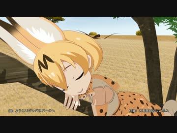 サーバルちゃんがただ寝てるだけ【MMD】
