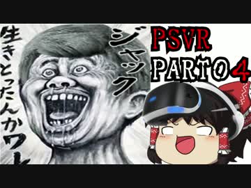【ゆっくり実況】PSVRでバイオ7グロを初見プレイpart04