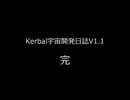 【ゆっくり実況】Kerbal宇宙開発日誌V1.1 第12回(最終回)