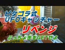 UFOキャッチャー　ピタゴラ式UFOキャッチャー　リベンジせよ