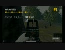 PUBG 超絶たかし 一位君臨 【solo戦】