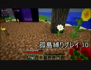 【Minecraft】孤島縛りプレイ_10（ゆっくり実況）