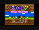 【実況】そうだ、ドラえもんやろう！ 『ドラえもん2トイズランド』　part1