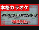 【カラオケ】「解読不能」(After the Rain)アトム ザ・ビギニングOP(歌詞付)