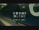 日豊本線を旅してみた 鹿児島中央～都城①【鹿児島中央→鹿児島】