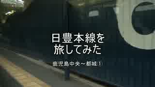 日豊本線を旅してみた 鹿児島中央～都城①【鹿児島中央→鹿児島】