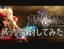 【実況】神々の騒嵐を開封してみた。【Shadowverse】