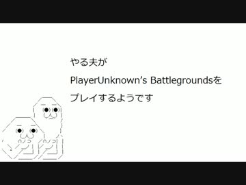 やる夫がPlayerUnknown’s Battlegroundsをプレイするようです