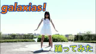 【踊ってみた】galaxias!【アミーナ】