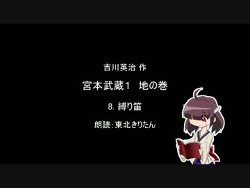 【朗読】 吉川英治 宮本武蔵１ 地の巻 8.縛り笛 【東北きりたん】