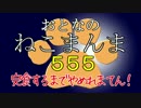 【おとなのねこまんま555】完食するまでやめれまてん！_Part001