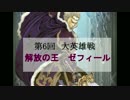 大英雄ゼフィール（攻略メモ）