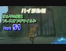 【実況】野生を感じてゼルダの伝説ブレス オブ ザ ワイルド part51