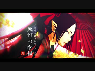 【MMD鬼徹】大正浪漫バレリーコ【祝・弐期】