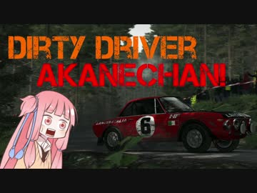 【DiRT Rally】Dirty Driver Akanechan! Part1【VOICEROID実況】