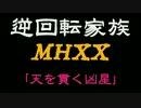 【MHXX】天を貫く凶星【逆回転家族08（修正版）】