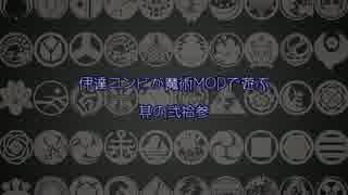 【偽実況】伊達コンビが魔術MODで遊ぶ　其の弐拾参【刀剣乱舞Minecraft】