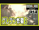 【ほのぼのバイオハザード7】兄(ビビり)と妹(冷静)が本編実況#14