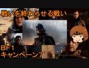 いちたか連合軍のＢＦ１ キャンペーン７【ゆっくり実況】